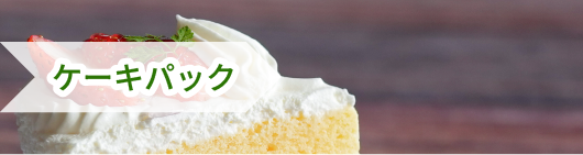 ケーキパック